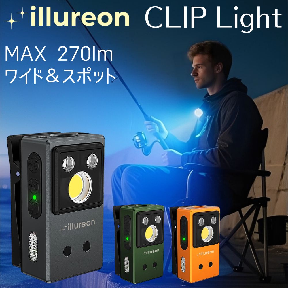 楽天ライフパートナーズストアクリップライト キャップライト 懐中電灯 モーションセンサー搭載 ライト ランニング用ライト 270ルーメン 釣り ランニング ウオーキング 散歩 アウトドア ハイキング illureon 3色展開 日本語説明書付き