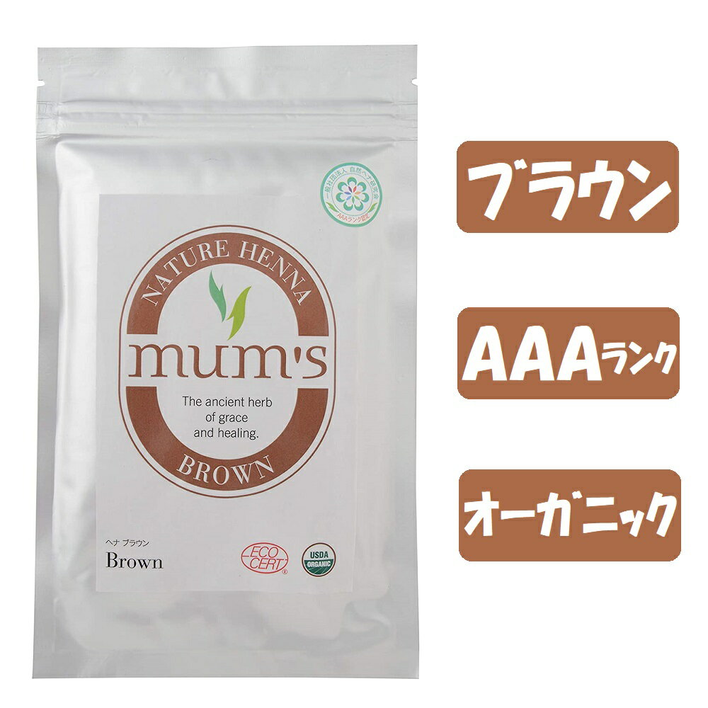 ［単品］ ヘナ マムズ ヘナブラウン 白髪染め Mum's 【ブラウン】 マムズヘナ ヘナカラー 髪染め オーガニック 白髪染 ヘンナ ローソニア ローソン ヘアケア ヘアカラー ECO CERT USDA ORGANIC AAAランク ［全国一律送料無料］