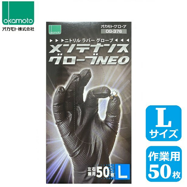 オカモト メンテナンスグローブNEO 50枚入り ＜Lサイズ＞ OG-376 左右兼用 使い捨て 作業用 ブラック 黒 手袋 パウダーフリー ニトリルラバー ゴム手袋 ニトリル ニトリルゴム製 油 薬品 耐性 滑り止め加工 薄手