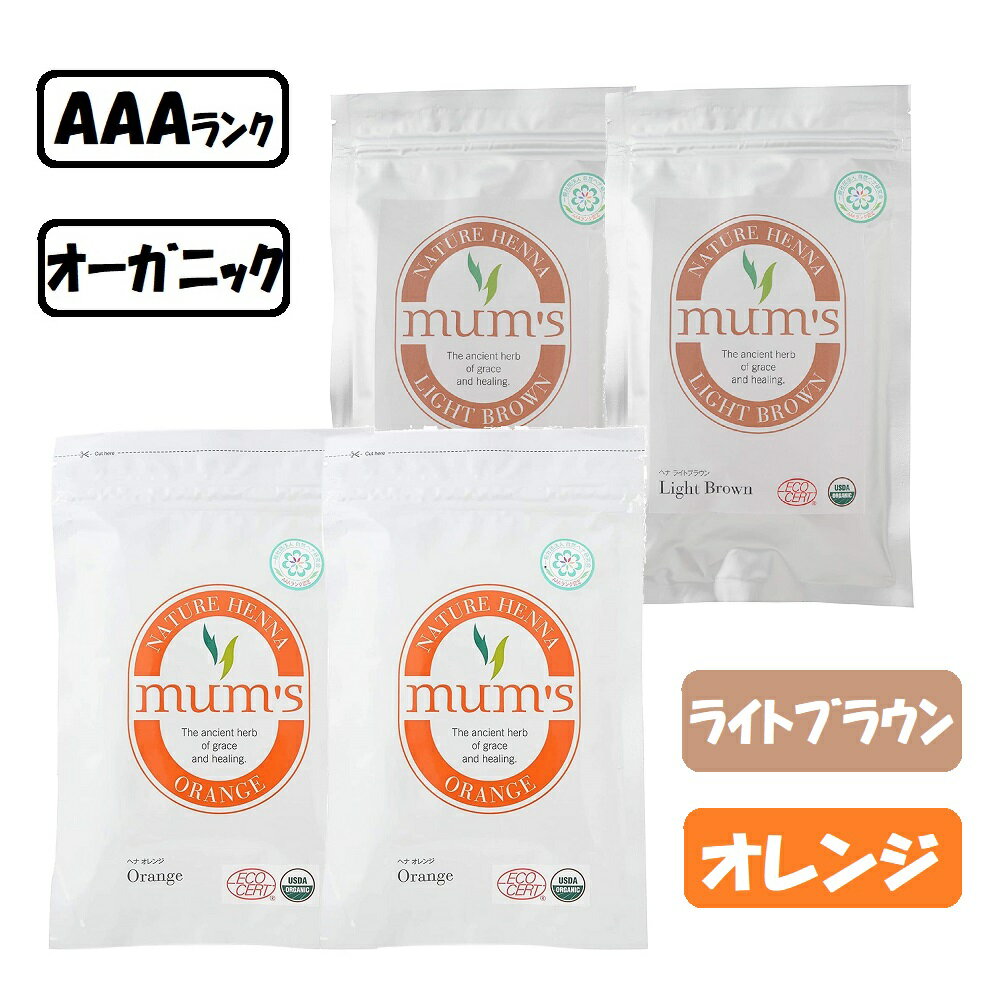 【2個×2個】 ヘナ マムズ ヘナオレンジ と ヘナライトブラウン 2個ずつ合計4個セット 白髪染め Mum's ヘナカラー トリートメント 髪染め オーガニック 白髪染 ヘンナ ヘアケア ヘアカラー ORGANIC AAA マムズヘナ ＼おまけ付き 髪染め用手袋／