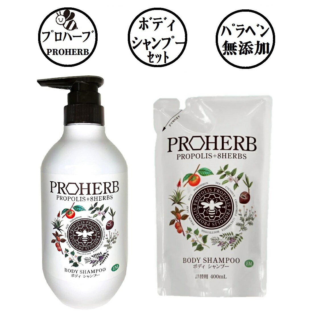 【本体と詰替のセット】 プロハーブ EM ボディシャンプー 岐阜アグリフーズ ボディソープ ボディーシャ..