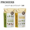 【詰替セット】 プロハーブ EMヘアシャンプー 400mL & EMヘアコンディショナー 400mL 岐阜アグリフーズ