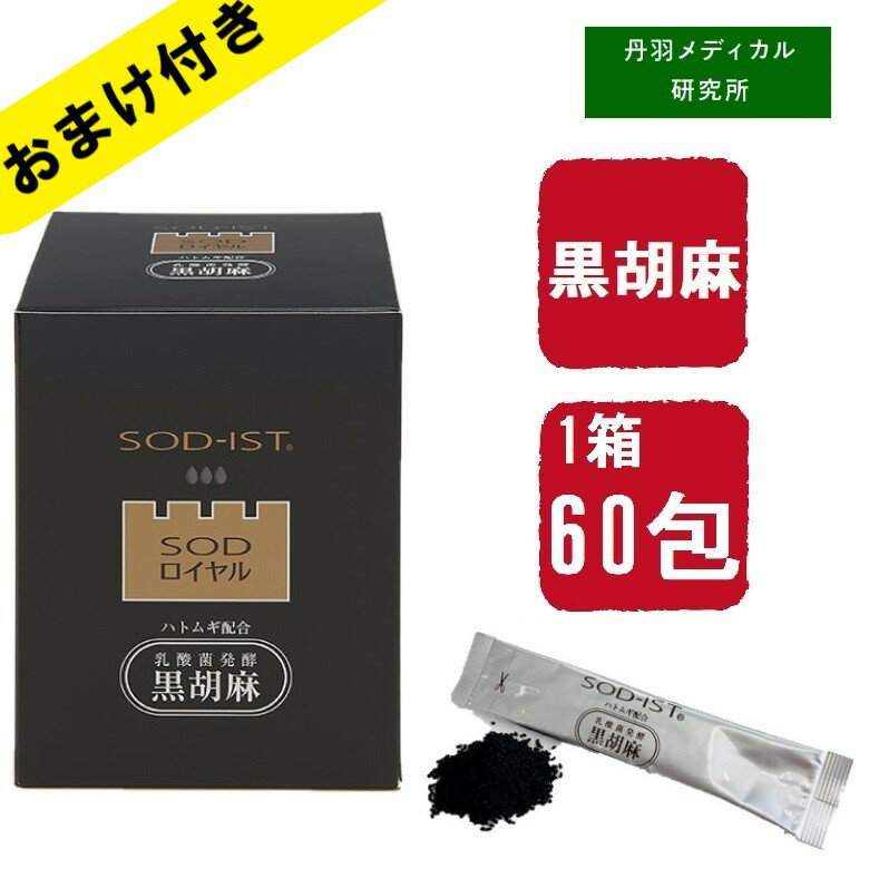 SOD ロイヤル ハトムギ配合 乳酸菌発酵 黒胡麻 (3g × 60包) 丹羽博士 丹羽メディカル研 ...