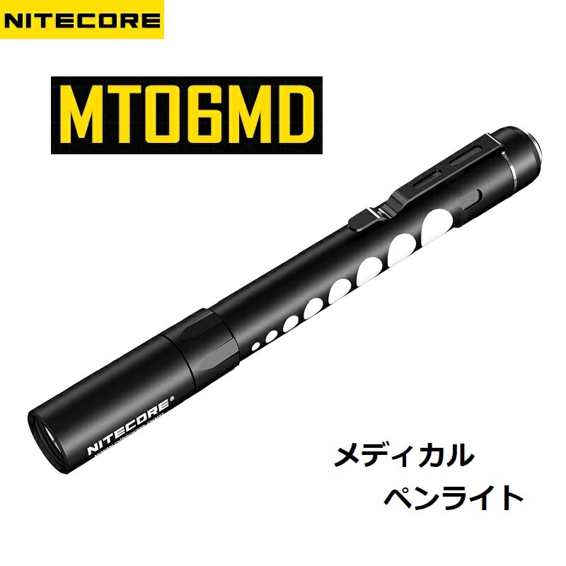 ［ MT06MD ］ ナイトコア ペンライト 医療 メディカル 医療用 LED NITECORE 白色LED搭載 ライト 明るさ 3段階切替 軽量 日本語説明書付き [全国一律送料無料] ハンディライト 懐中電灯 フラッシュライト