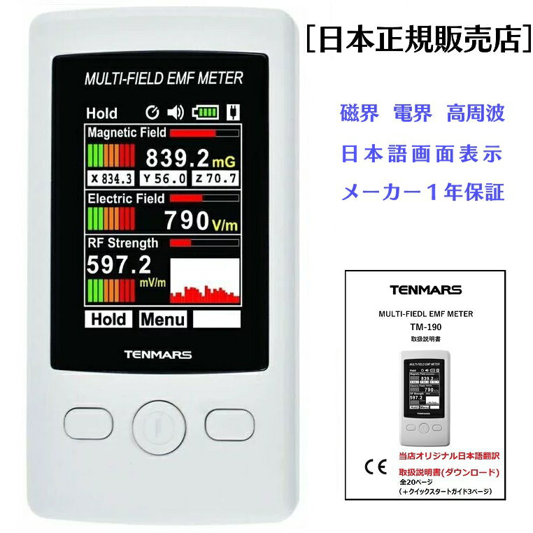 電磁波測定器 テンマース TM-190 TENMARS 【正規品 メーカー保証1年】 日本語画面表示 日本語説明書 電磁波 測定 計測 マルチフィールドメーター MULTI-FIELD EMF METER 電磁波 高周波 マイクロ波 低周波 電磁場 磁場 電界 ガウス 電磁波計