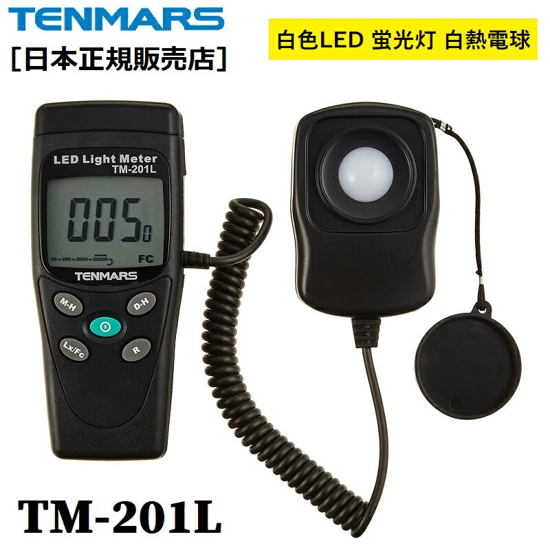 商品の説明 デジタル照度計 TM-201L は、照度センサと本体が分離しているため、光源にセンサを向け照度を測定でき、正確な照度測定に対応します。 白色LED、蛍光灯、メタルハライドランプ、高圧ナトリウムランプ、白熱電球 など、可視光の照度 を測定します。 4レンジ切替えで200,000 Luxの測定に対応できるうえ、測定値と最大値ホールドやゼロ調整、オーバーロード表示と電池消耗表示機能付きです。 照明の目的は種々の場所や作業において見るものを見やすくし、その結果、作業能率の向上や、快適な環境を形成することです。 照明設備はその目的に合わせて合理的に設計、設置され、運用されなければなりません。 たとえば暗い場所では視覚の能力が低下し、認識できる視覚情報が少なくなります。 照明レベルに最も関係の深い照明要件は照度です。 照明環境における作業性、安全性、快適性を維持、向上するためには照度の検討がたいへん重要です。 主な仕様 【レンジ】 200、2000、20000、200000 Lux 又は 20、200、2000、20000 Fc 【確度】 ±3%（色温度2856Kの標準白熱灯） ±8%（その他光源） 【角度偏差】 10°：±0.5% 30°：±2% 60°：±6 80°：±25% 【照度センサ】 シリコンフォトダイオード及びフィルター 【使用環境】 温度：5～+40℃ 湿度：80%以下（結露なきこと） 【電池】 9Vアルカリ電池1個、約200時間 【サイズ】 測定器：130 x 55 x 38 mm 受光部：80 x 55 x 25 mm 重量：250g（電池を含む） 【付属品】 9V電池、ソフトケース、英語マニュアル、校正証明書（CERTIFICAE OF CALIBRATION）、日本語説明書（当店限定DL版） テンマース 照度計 ラインナップ