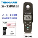 【正規品 メーカー保証1年】 デジタル照度計 TM-205 TENMARS テンマース オートレンジ機能 コンパクト 照度計 Illuminance meter ルクスメーター 照度 ライト 明るさ 照明 スタジオ 撮影 作業 現場 測定 計測 日本語ユーザーマニュアル付き 電池付き [全国一律送料無料]