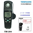 【正規品 メーカー保証1年】 デジタル照度計 TM-204 TENMARS テンマース コンパクト 照度計 Illuminance meter ルクスメーター 照度 ライト 明るさ 照明 スタジオ 撮影 作業 現場 測定 計測 日本語ユーザーマニュアル 説明書付き 電池付き [全国一律送料無料]