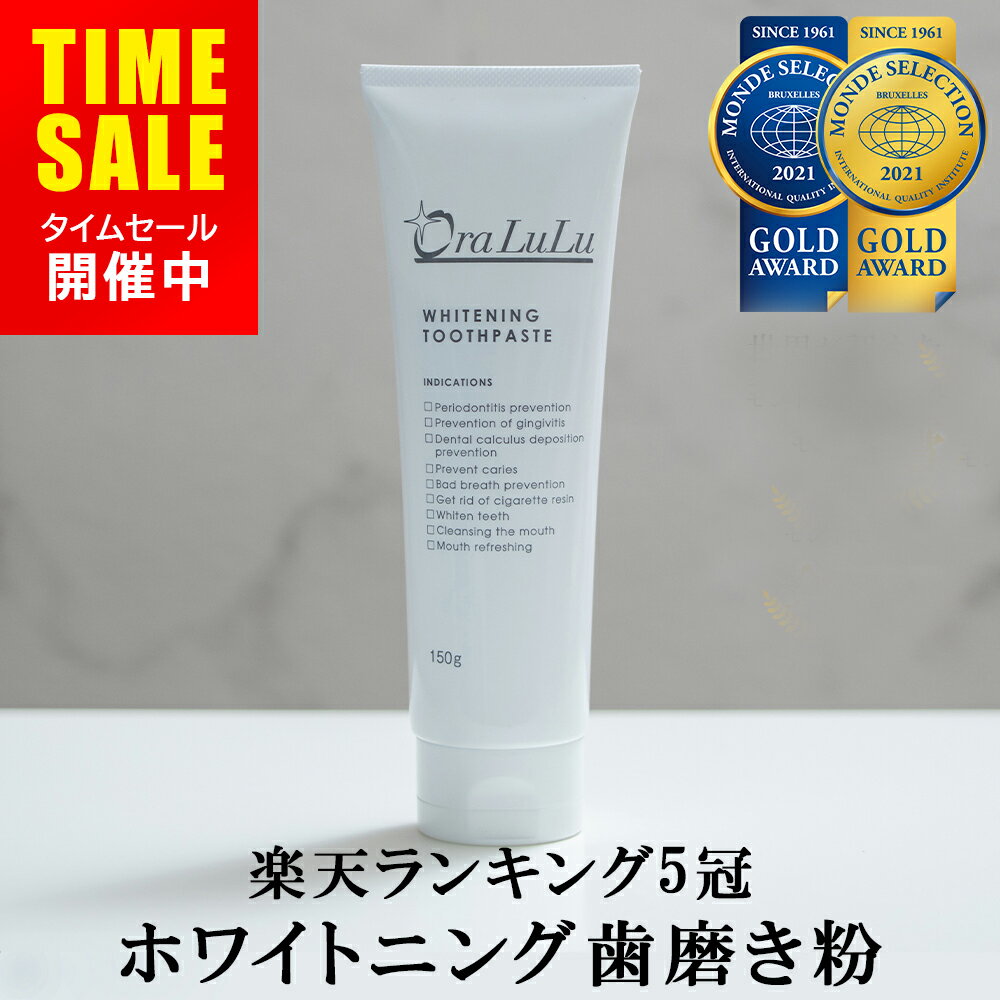 【楽天5冠】ホワイトニング 歯磨き粉 [歯を白くする 口臭予防 虫歯予防 歯周炎予防 歯肉炎予防 口内浄化] 150g 医薬部外品 OraLuLu オーラルル