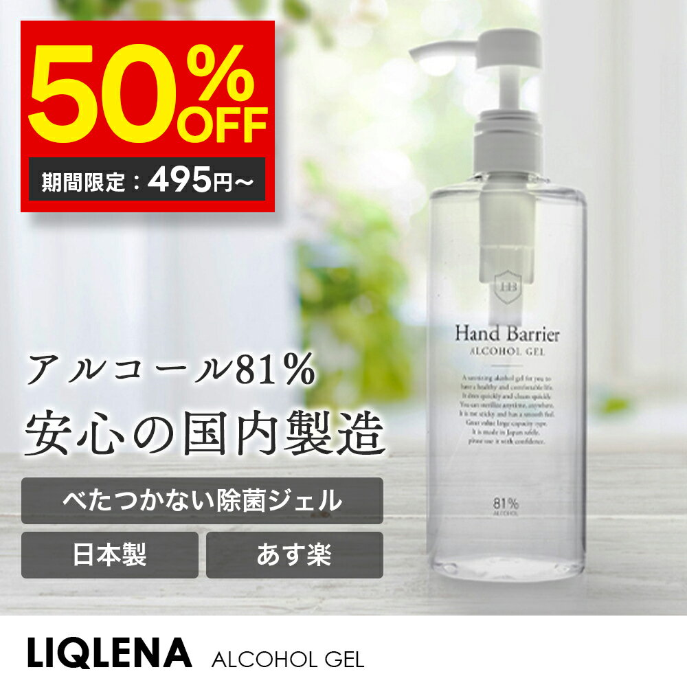 【スーパーSALE 】81%濃度 アルコール除菌ジェル 大容量500ml ハンドバリアー 日本製 まとめ買い