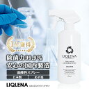 除菌消臭スプレー 400ml 大容量 日本製 除菌力99.9% 次亜塩素酸水 LIQLENA（リクレナ）