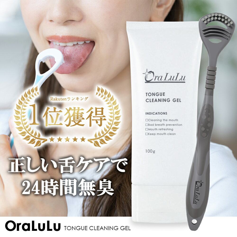 舌クリーナー ジェル 舌ブラシ付 (舌磨き/舌苔除去/口臭予防)100g大容量 OraLuLu オーラルル