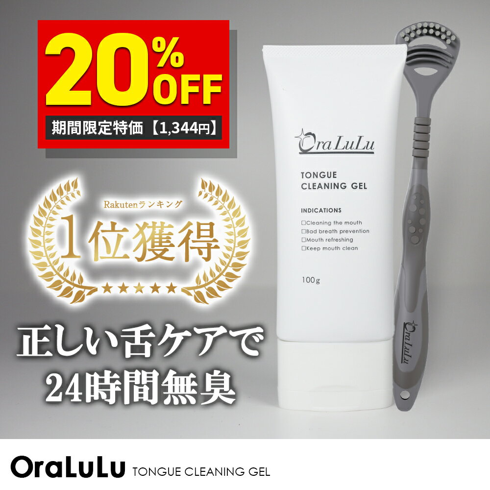 【クーポン利用で1,344円】舌クリーナー ジェル 舌ブラシ付 (舌磨き/舌苔除去/口臭予防)100g大容量 OraLuLu オーラルル