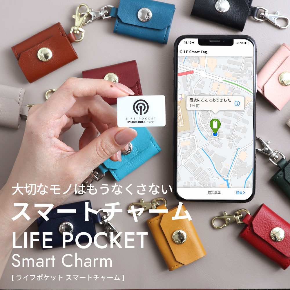 大切なモノをつなぐ小さなアクセサリー Smart Charm スマートチャーム MAMORIO Inside【鍵 バッグ キーケース キーリング アクセサリー leather レザー マモリオ MAMORIO 紛失防止タグ】