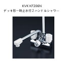 【限定在庫・送料無料】KVK KF206N デッキ型一時止水付2ハンドルシャワー 220mmパイプ付 取付ピッチ120mm シャワーホース白1.6m 白ハンガー 混合水栓 湯水