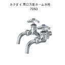 【限定在庫・送料無料】カクダイ 7050 双口ホーム水栓13 単水栓 節水固定コマ仕様(一般地・寒冷地共用) KAKUDAI