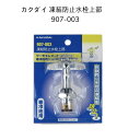 【限定在庫】カクダイ 907-003 凍結防止水栓上部 寒冷地 サーモエレメント 真冬 水栓呼13用