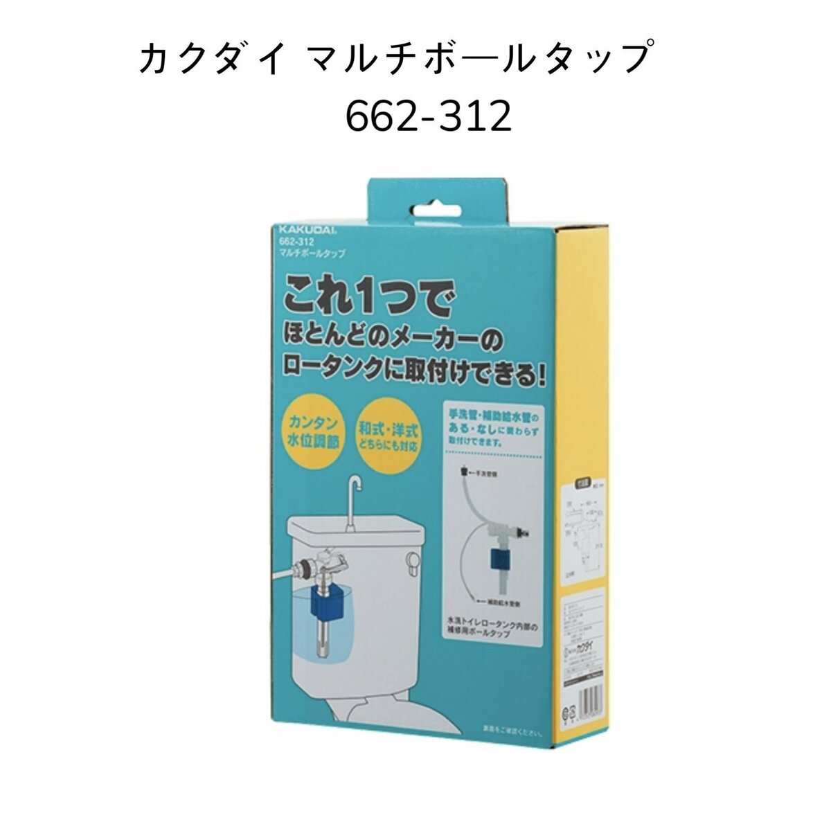 【3,980円以上で送料無料】カクダイ 662-312 マルチボールタップ トイレ タンク メンテナンス 補修 水道屋さん KAKUDAI