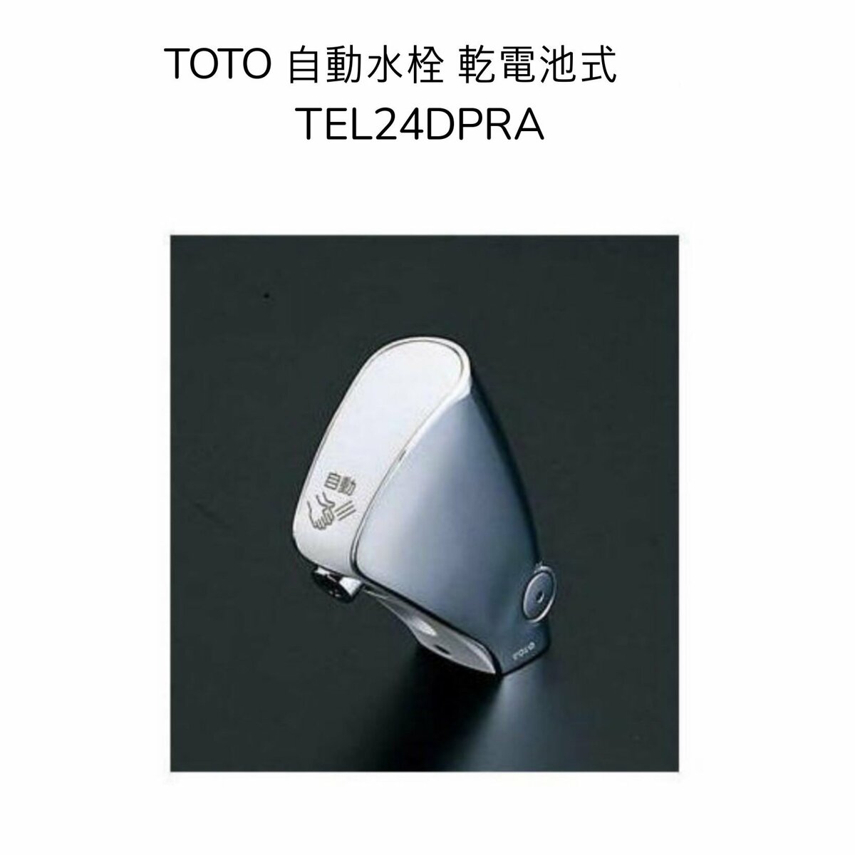 【限定在庫・送料無料】TOTO TEL24DPRA 台付自動水栓 取り替え用 アクアオート 単水栓 乾電池 機能部一体 取付穴径φ28(φ25~29対応) 非接触