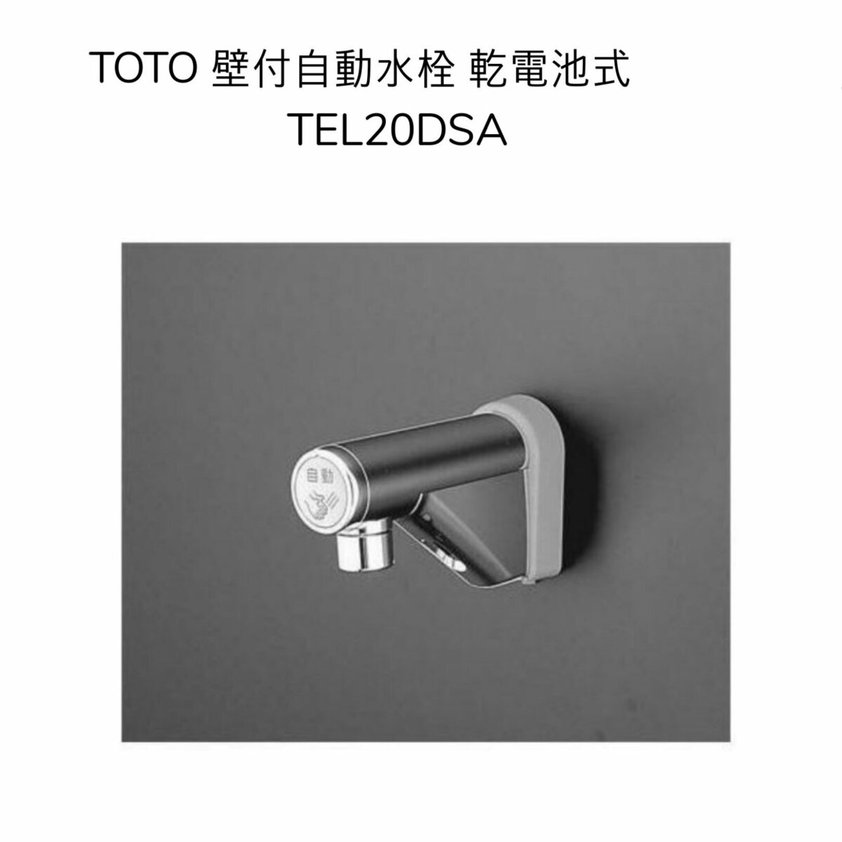 【限定在庫】TOTO TEL20DSA 壁付自動水栓 取り替え用 アクアオート 単水栓 乾電池 機能部一体 取付ネジ径PJ1/2 非接触