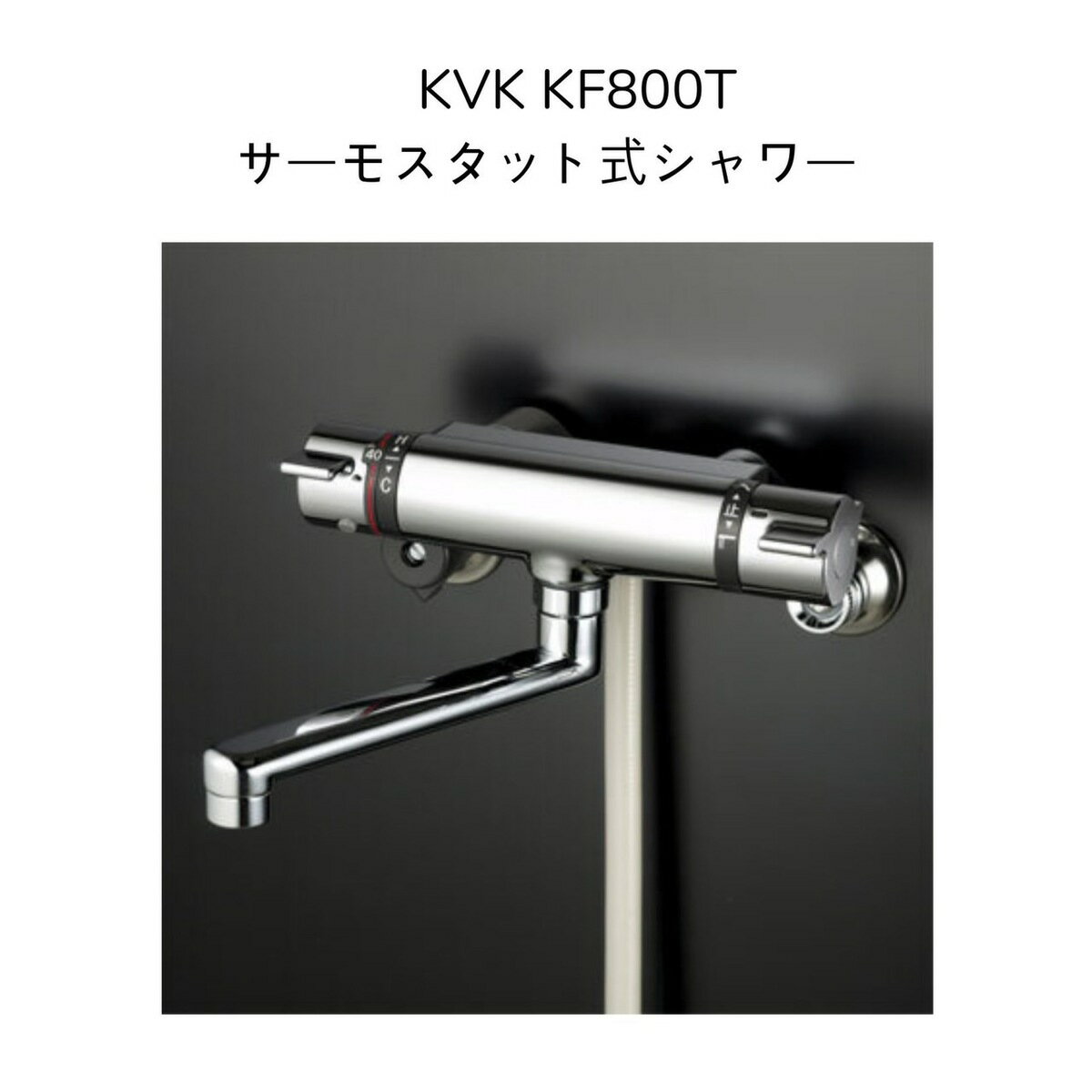 楽天暮らしよくするネットライフ【限定在庫】KVK KF800T サーモスタット式シャワー 170mmパイプ付 クランク芯々110〜210mm シャワーヘッドグレー シャワーホースグレー1.6m グレーハンガー 混合水栓 湯水