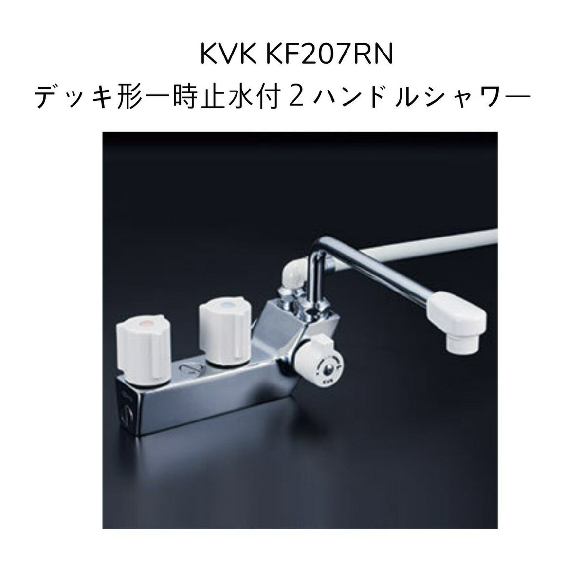 【限定在庫】KVK KF207RN デッキ型一時止水付2ハンドルシャワー(右側シャワー) 240mmパイプ付 取付ピッチ85mm シャワーホース白1.45m 白ハンガー 混合水栓 湯水