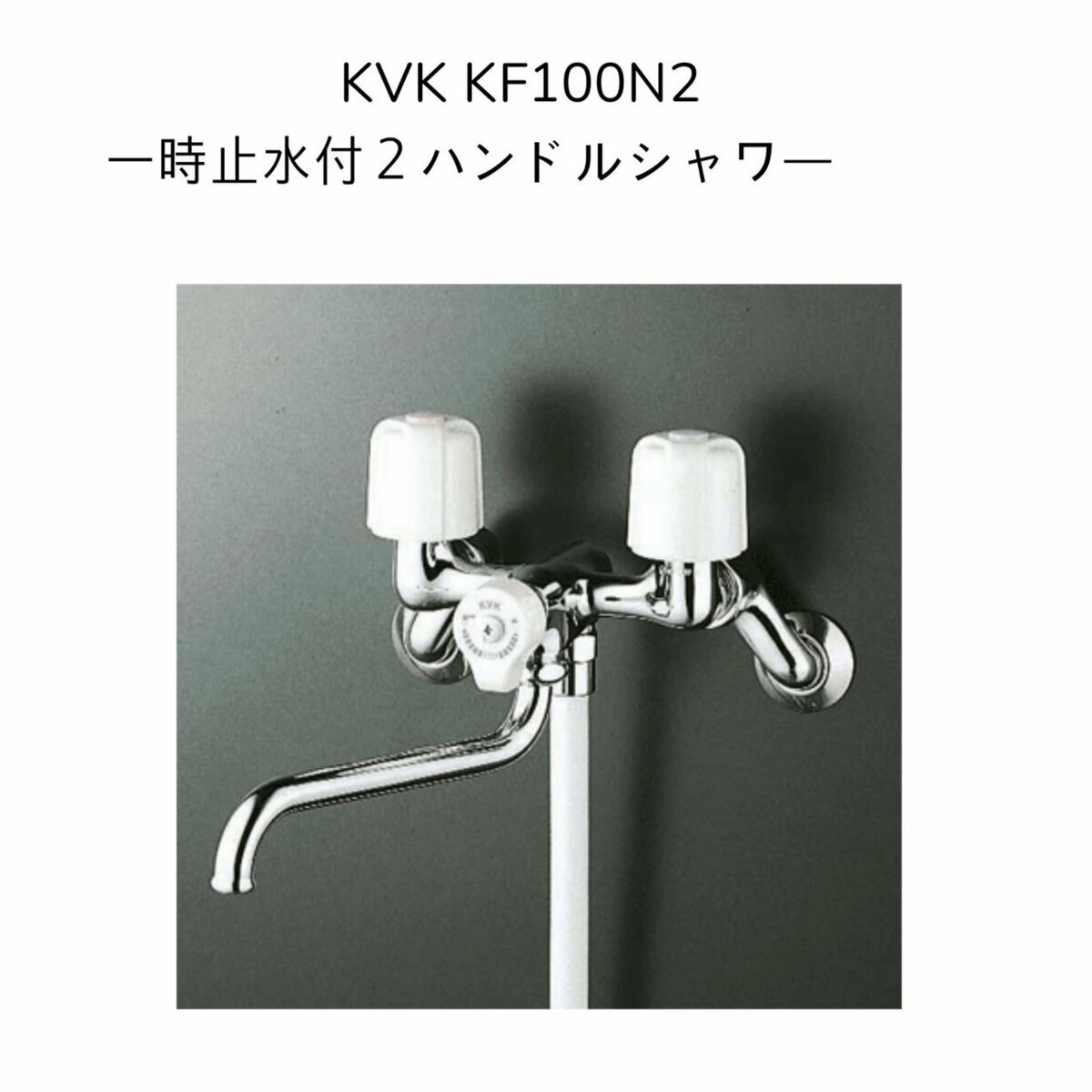 【限定在庫】KVK KF100N2 一時止水付2ハンドルシャワー クランク芯々130〜210mm スパウト長さ170mm シャワーヘッド白 シャワーホース白1.6m 白ハンガー 混合水栓 湯水