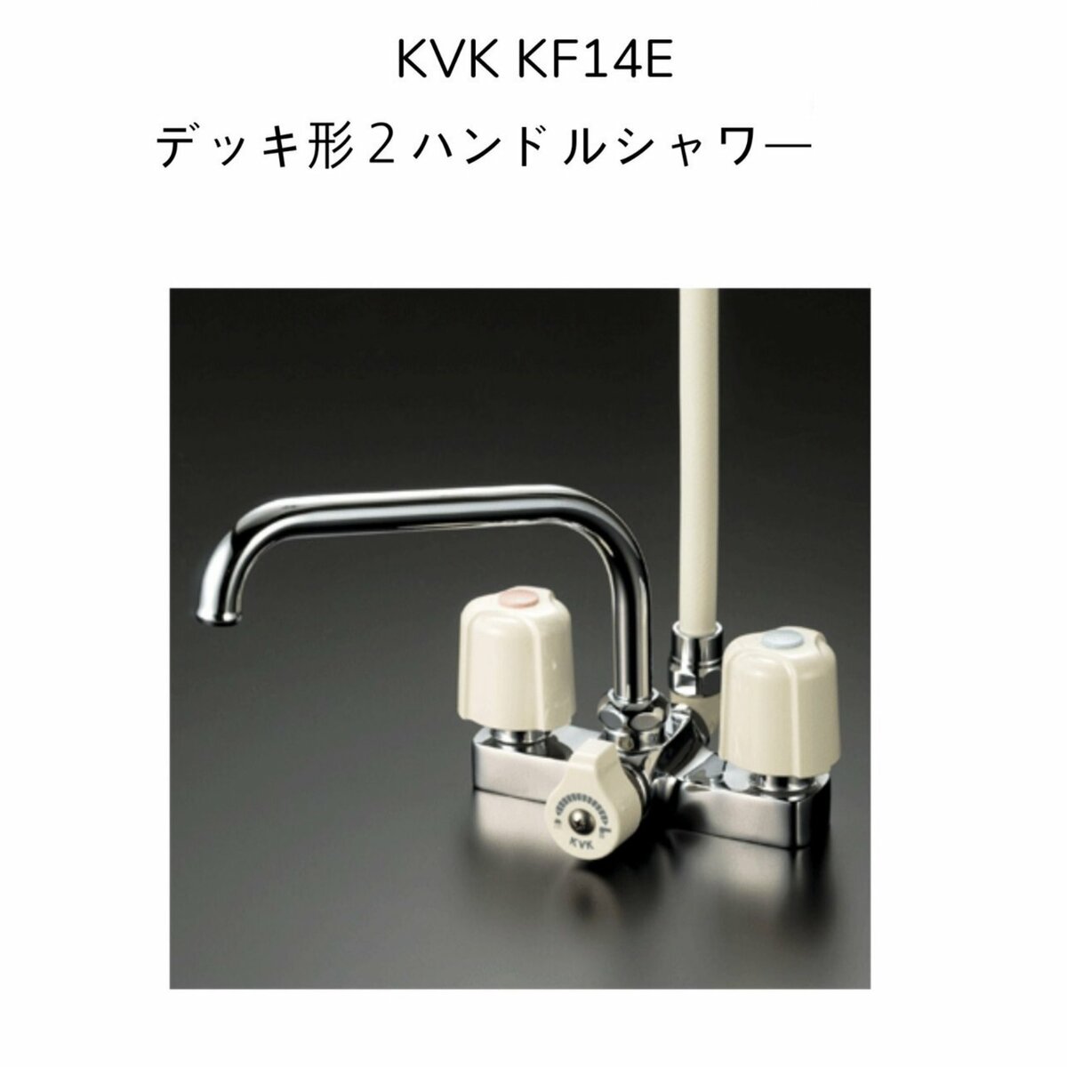 【限定在庫】KVK KF14E デッキ型2ハンドルシャワー 190mmパイプ付 取付ピッチ120mm シャワーホース白1.45m 白ハンガー 混合水栓 湯水