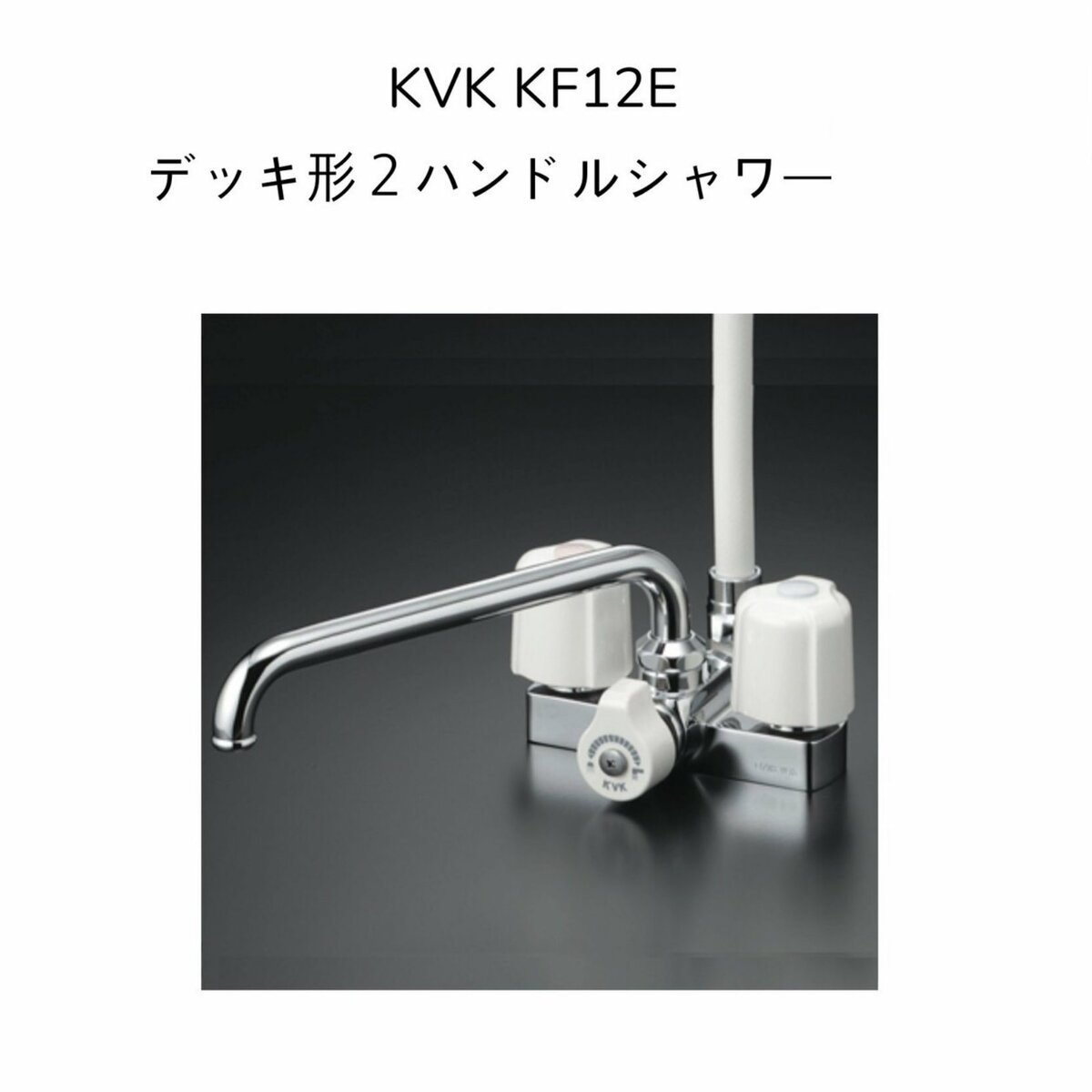 【限定在庫】KVK KF12E デッキ型2ハンドルシャワー 220mmパイプ付 取付ピッチ100mm シャワーホース白1.45m 白ハンガー 混合水栓 湯水