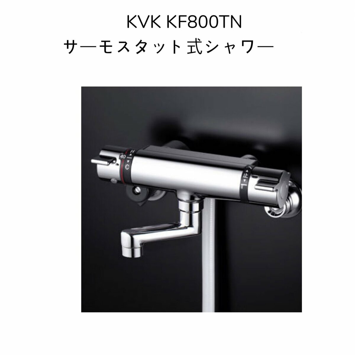 【限定在庫】KVK KF800TN サーモスタット式シャワー 80mmパイプ付 クランク芯々110〜210mm シャワーヘッドグレー シャワーホースグレー1.6m グレーハンガー 混合水栓 湯水