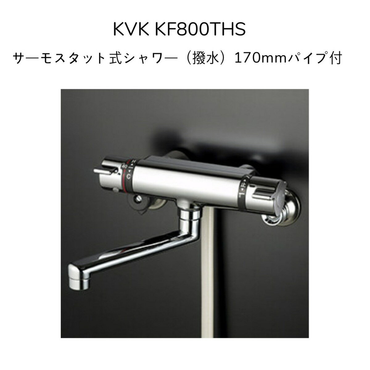 KVK KF800THS サーモスタット式シャワー 撥水パワー 170mmパイプ付 クランク芯々110〜210mm シャワーヘッドグレー シャワーホースグレー1.6m グレーハンガー 撥水膜コーティング 混合水栓 湯水