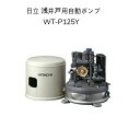 【限定在庫】日立 WT-P125Y HITACHI インバーター浅井戸用自動ポンプ 圧力強くん(つよし) 楽でか操作パネルつき 50Hz/60Hz共用 単相100V 出力125W ※WT-P125Xの後継機種