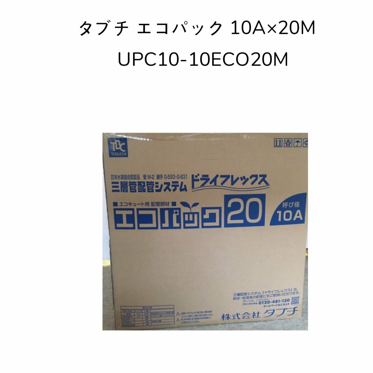 【限定在庫】TBC タブチ UPC10-10ECO20M エコパック10 アルミ三層管 エコキュート ...