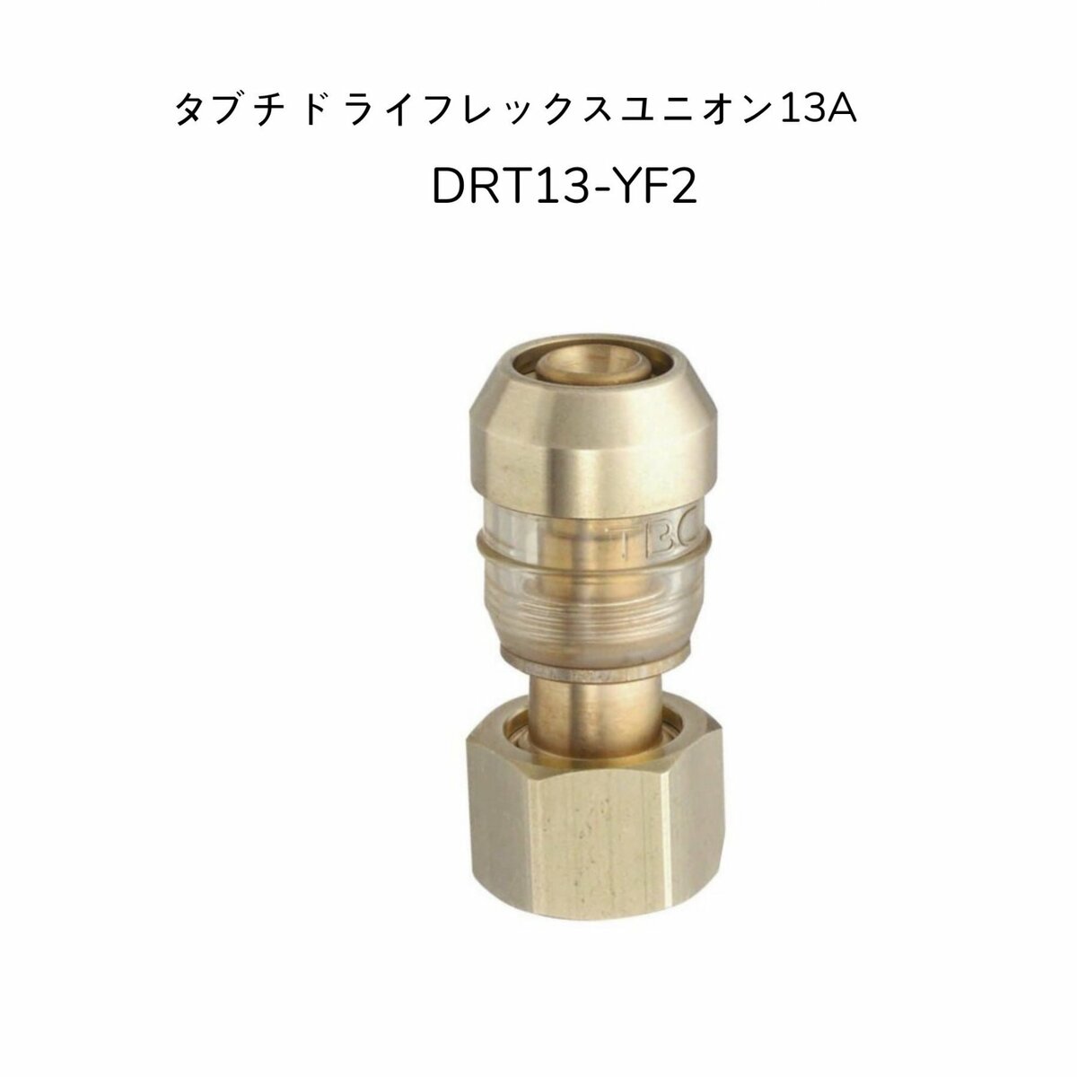 【お得な10個SET】TBC タブチ DRT13-YF2 ドライタッチ ユニオン エコパック アルミ三層管 エコキュート用配管部材 ドライフレックス 呼び径13A DRT13YF2