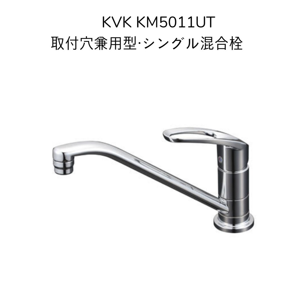 楽天暮らしよくするネットライフ【限定在庫】KVK KM5011UT 取付穴兼用型・シングル混合栓 取付穴径φ33〜47対応 262mmパイプ付 混合水栓 湯水 キッチン水栓 台所水栓 流し台用水栓 1つ穴 マルチリフォーム