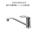 【限定在庫】KVK KM5011UT 取付穴兼用型 シングル混合栓 取付穴径φ33〜47対応 262mmパイプ付 混合水栓 湯水 キッチン水栓 台所水栓 流し台用水栓 1つ穴 マルチリフォーム