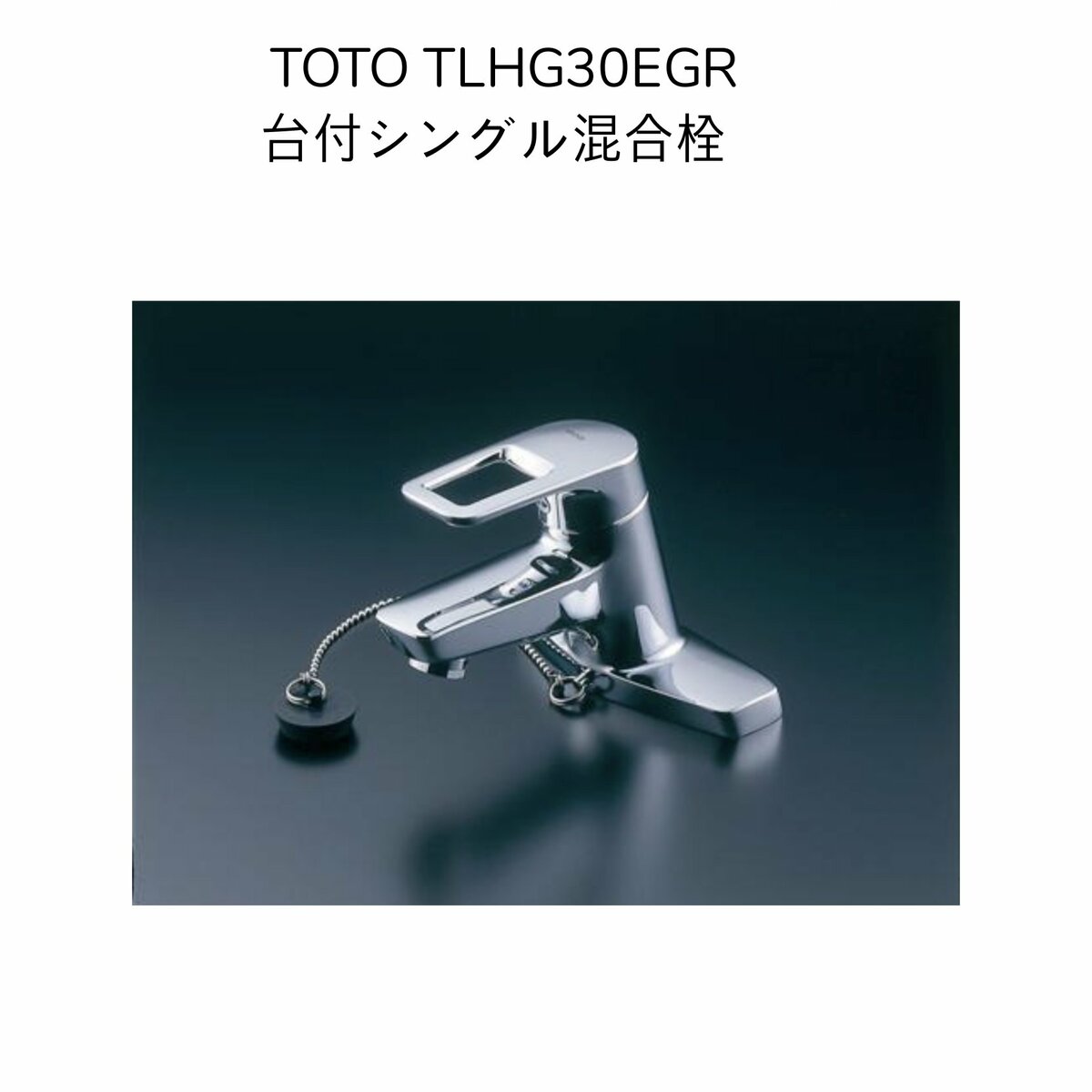 【限定在庫・送料無料】TOTO TLHG30EGR 台付シングル混合水栓 エコシングル ゴム栓付き 混合水栓 取付穴径φ28 取付ピッチ102mm 2つ穴 スパウト長さ120mm 洗面水栓 取り替え用水栓