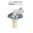 【限定在庫】ミヤコ MB44CWM 洗濯機排水トラップ クロームメッキ 寸法50 ランドリー
