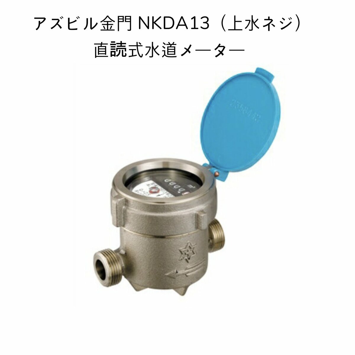 アズビル金門 NKDA13ネジ外径26.4山14 面間100mm 直読式水道メーター 単箱型接線流羽根車式 乾式デジタル表示 水道メーター 私メーター 私設メーター NKDA13J