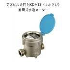 【送料無料】アズビル金門 NKDA13【上水ネジ】ネジ外径26.4山14 面間100mm 直読式水道メーター 単箱型接線流羽根車式 乾式デジタル表示 水道メーター 私メーター 私設メーター NKDA13J