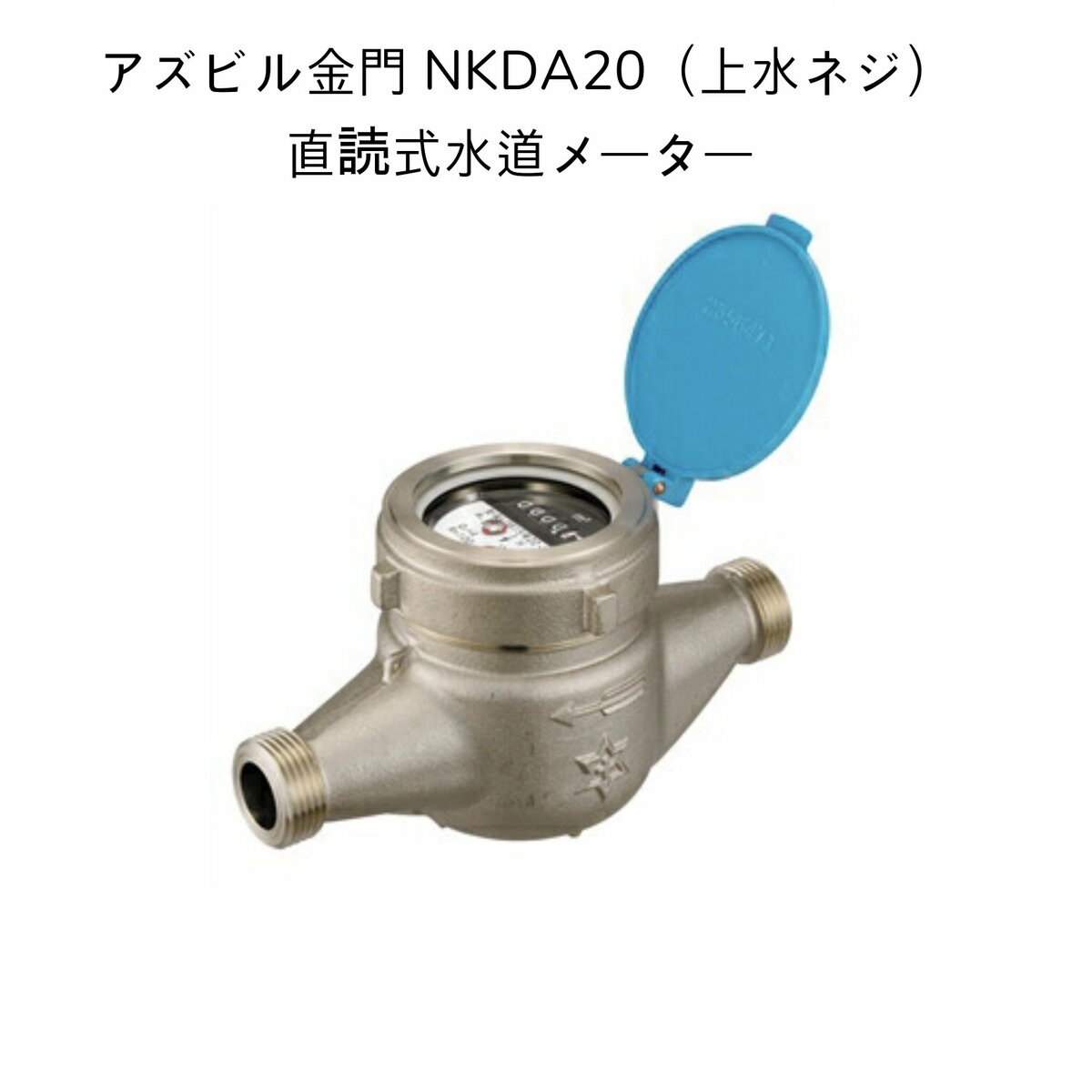 【送料無料】アズビル金門 NKDA20【上水ネジ】ネジ外径33.2山11 面間190mm 直読式水道メーター 複箱型接線流羽根車式…