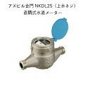 【送料無料】アズビル金門 NKDL25【上水ネジ】ネジ外径41.9山11 面間225mm 直読式水道メーター 複箱型接線流羽根車式 乾式デジタル表示 水道メーター 私メーター 私設メーター NKDL25J