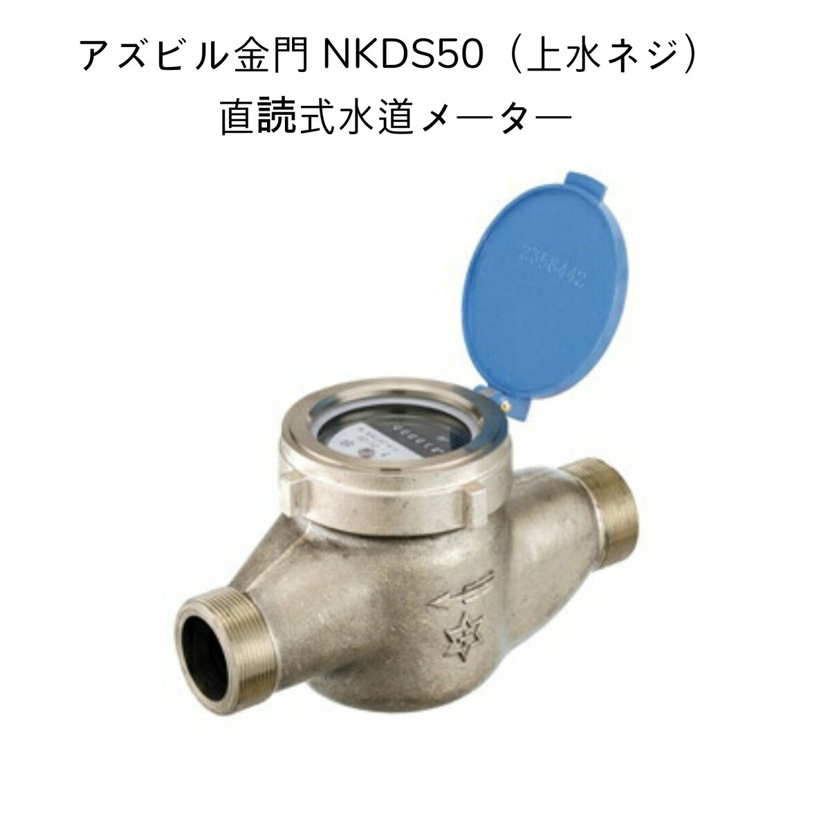 【送料無料】アズビル金門 NKDS50【上水ネジ】ネジ外径75.2山11 面間245mm 直読式水道メーター たて型軸流羽根車式 乾式デジタル表示 水道メーター 私メーター 私設メーター NKDS50J