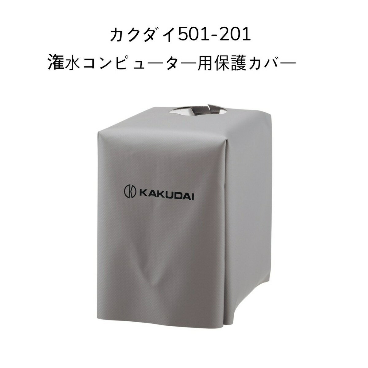 カクダイ 501-201 潅水コンピューター用保護カバー KAKUDAI 502-320用 ガーデン