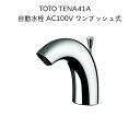 【送料無料】TOTO TENA41A 台付自動水栓 アクアオート AC100V 単水栓 ワンプッシュ式 Aタイプ 取付穴径φ35(φ33~37対応) スパウト長さ105mm 泡沫吐水口 非接触