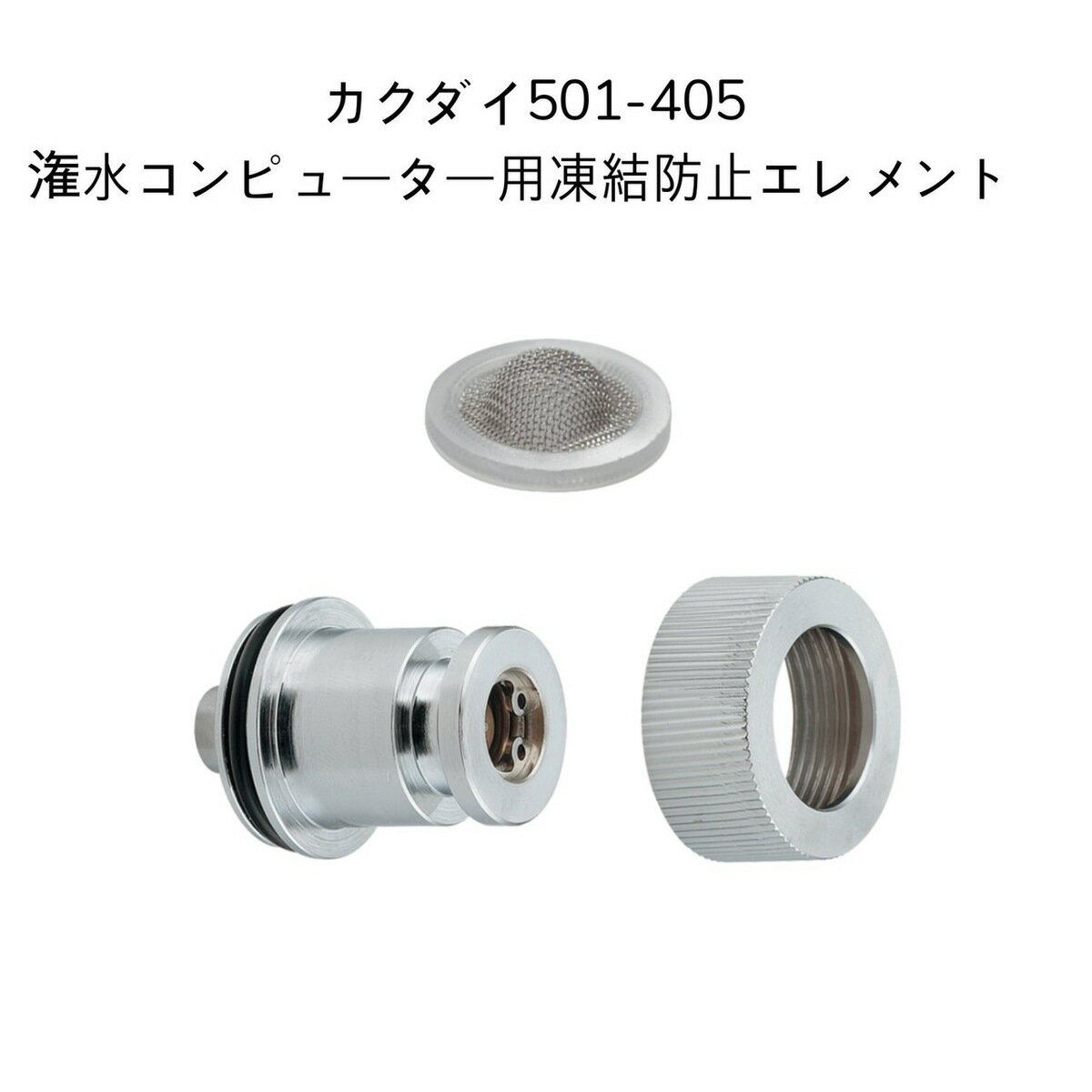 カクダイ 501-405 潅水コンピューター用凍結防止エレメント KAKUDAI 502-312、5 ...