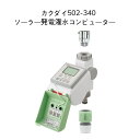 【限定在庫】カクダイ 502-340 ソーラー発電潅水コンピューター KAKUDAI ガーデン 電池式 その1