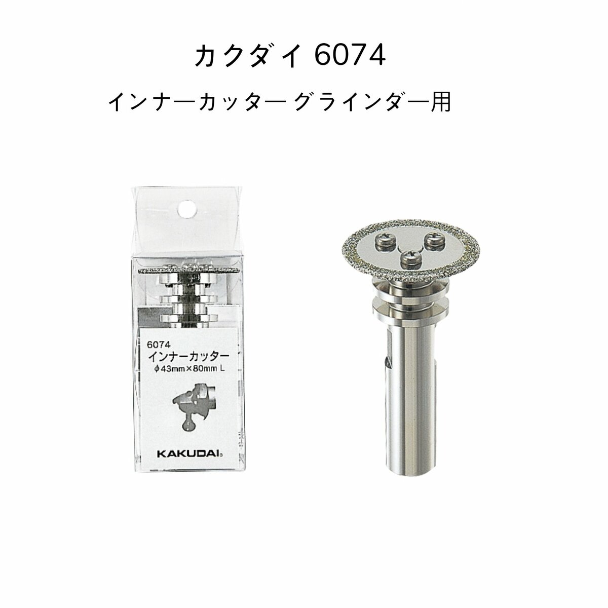 【送料無料】カクダイ 6074 インナーカッター グラインダー用 KAKUDAI 長さ80mm