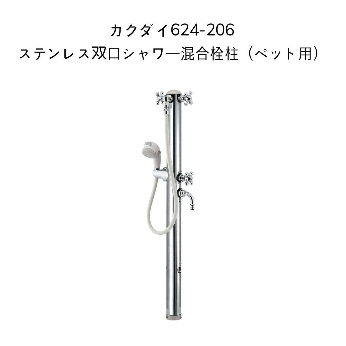 【送料無料】カクダイ 624-206 ステンレス双口シャワー混合栓柱(ペット用) KAKUDAI ガーデン