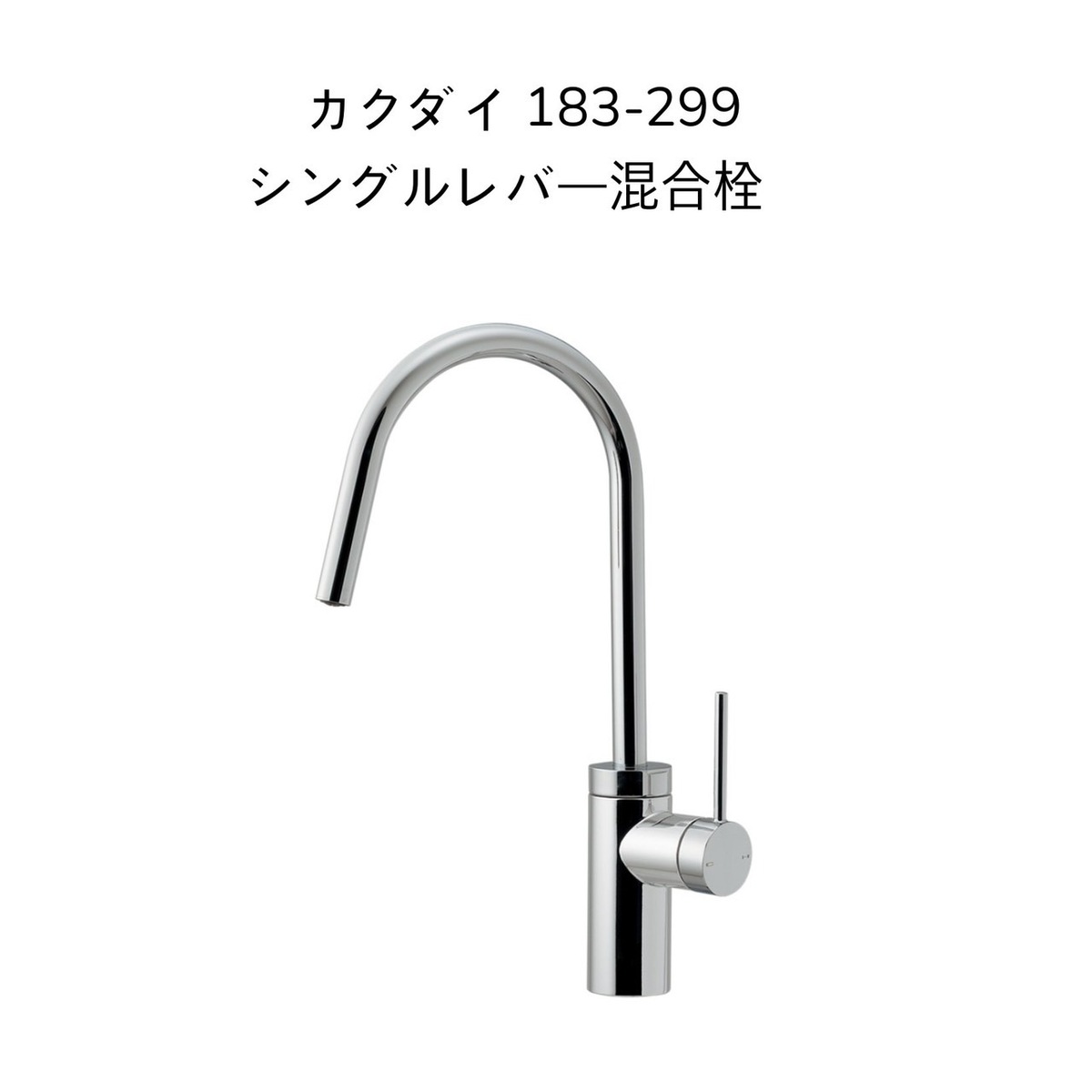 【送料無料】カクダイ 183-299 シングルレバー混合栓 取付穴径φ32〜35対応 一般地・寒冷地共用 KAKUDAI